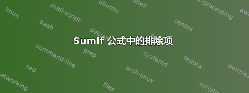 SumIf 公式中的排除项