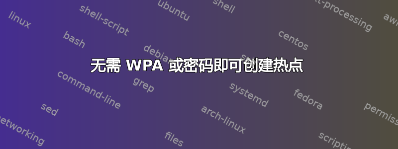 无需 WPA 或密码即可创建热点