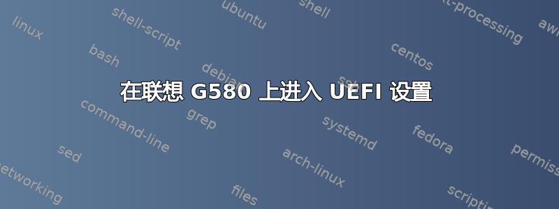 在联想 G580 上进入 UEFI 设置