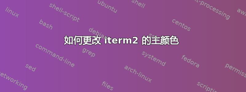 如何更改 iterm2 的主颜色