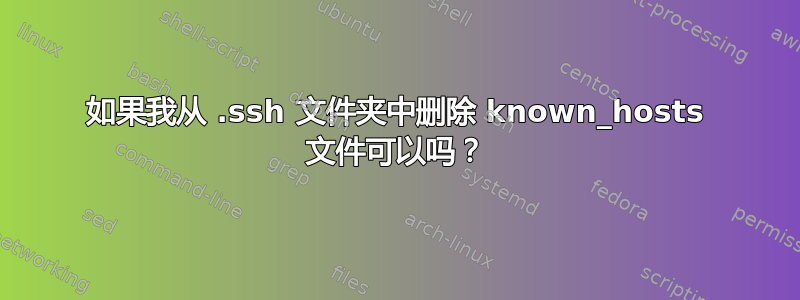 如果我从 .ssh 文件夹中删除 known_hosts 文件可以吗？