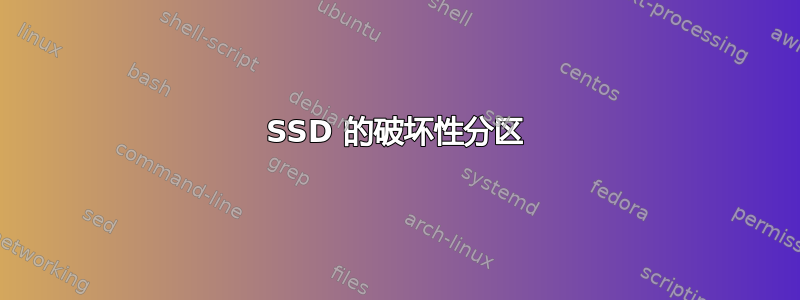 SSD 的破坏性分区