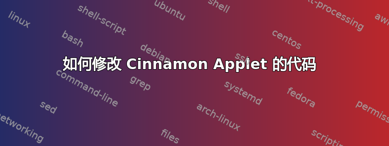 如何修改 Cinnamon Applet 的代码 