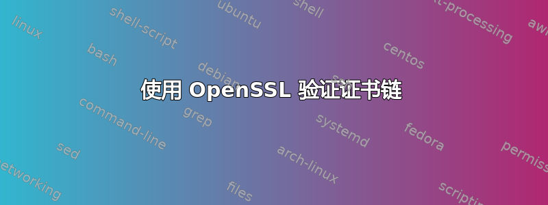 使用 OpenSSL 验证证书链