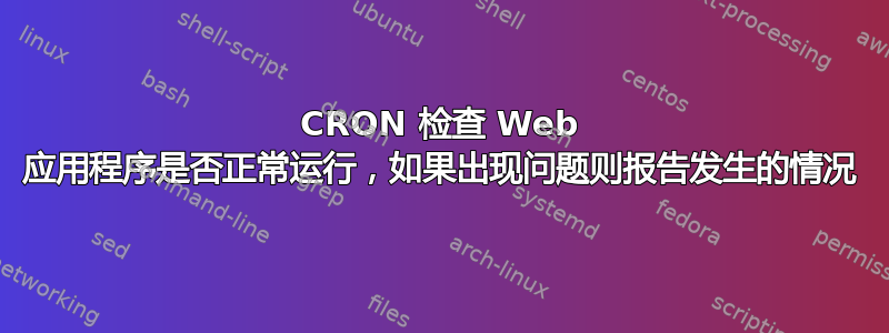 CRON 检查 Web 应用程序是否正常运行，如果出现问题则报告发生的情况