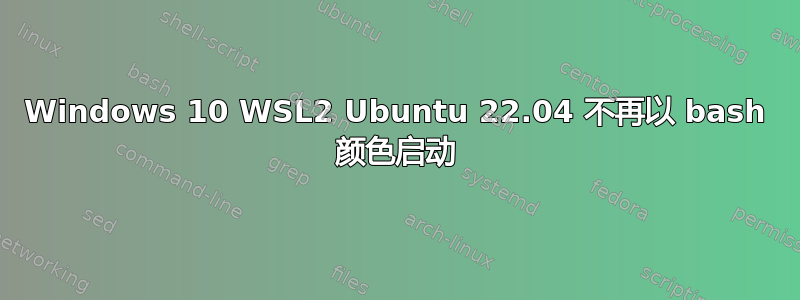 Windows 10 WSL2 Ubuntu 22.04 不再以 bash 颜色启动