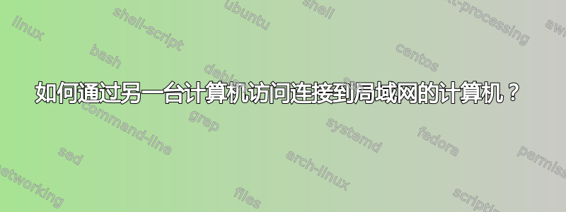 如何通过另一台计算机访问连接到局域网的计算机？