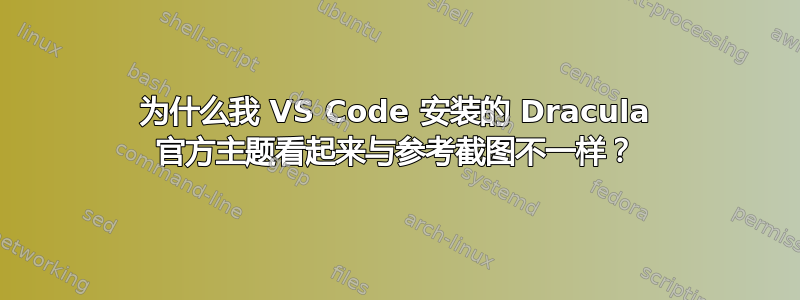 为什么我 VS Code 安装的 Dracula 官方主题看起来与参考截图不一样？