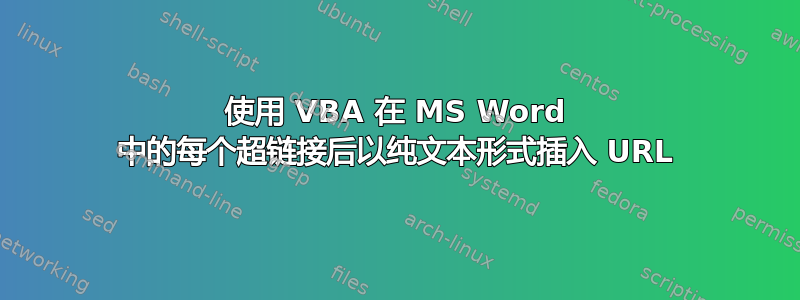 使用 VBA 在 MS Word 中的每个超链接后以纯文本形式插入 URL