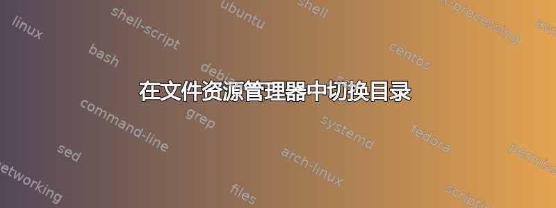 在文件资源管理器中切换目录