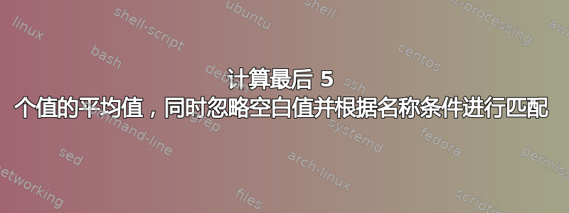 计算最后 5 个值的平均值，同时忽略空白值并根据名称条件进行匹配