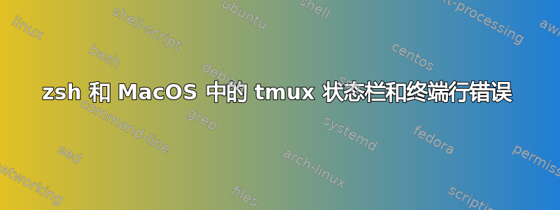 zsh 和 MacOS 中的 tmux 状态栏和终端行错误