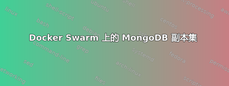 Docker Swarm 上的 MongoDB 副本集