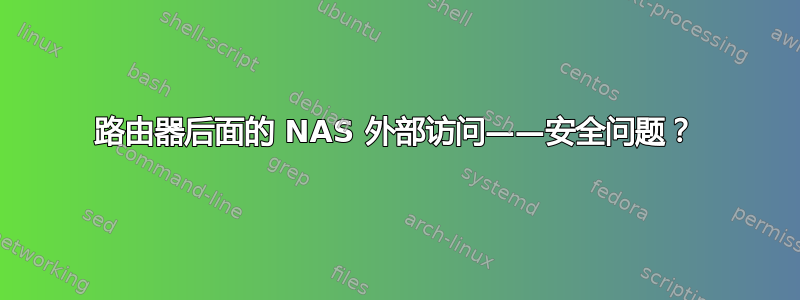 路由器后面的 NAS 外部访问——安全问题？