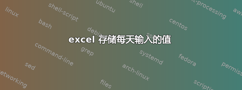 excel 存储每天输入的值