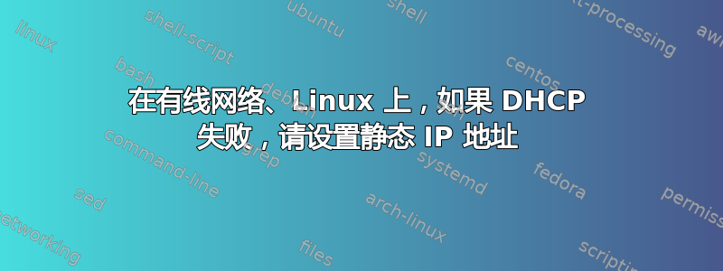 在有线网络、Linux 上，如果 DHCP 失败，请设置静态 IP 地址