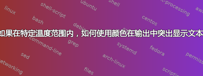 如果在特定温度范围内，如何使用颜色在输出中突出显示文本