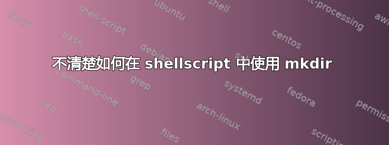 不清楚如何在 shellscript 中使用 mkdir