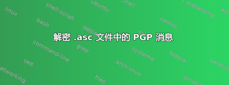 解密 .asc 文件中的 PGP 消息