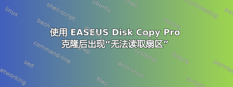 使用 EASEUS Disk Copy Pro 克隆后出现“无法读取扇区”