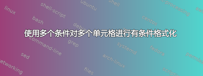 使用多个条件对多个单元格进行有条件格式化