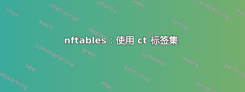 nftables：使用 ct 标签集