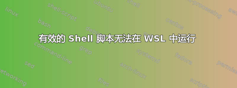 有效的 Shell 脚本无法在 WSL 中运行