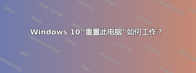 Windows 10“重置此电脑”如何工作？