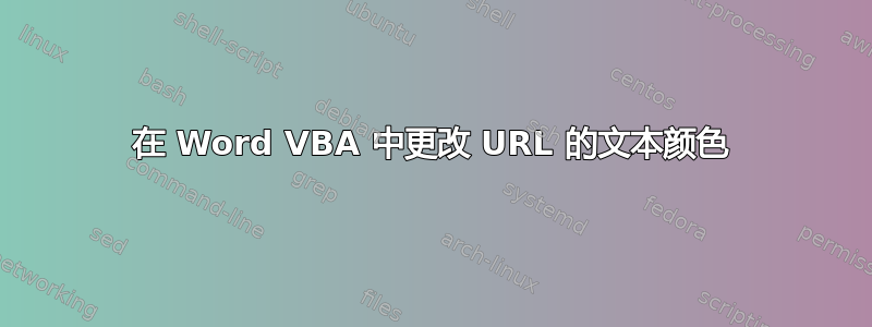 在 Word VBA 中更改 URL 的文本颜色