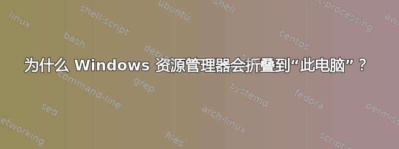 为什么 Windows 资源管理器会折叠到“此电脑”？