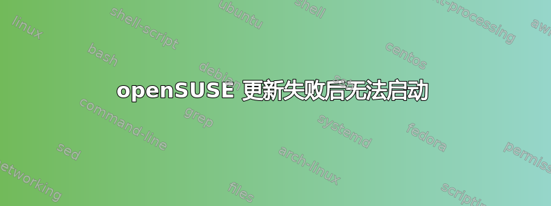 openSUSE 更新失败后无法启动