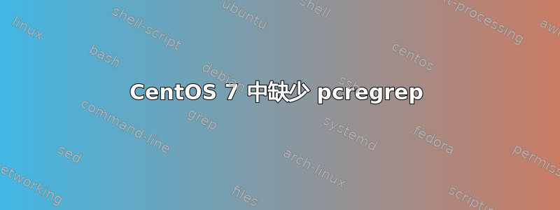 CentOS 7 中缺少 pcregrep