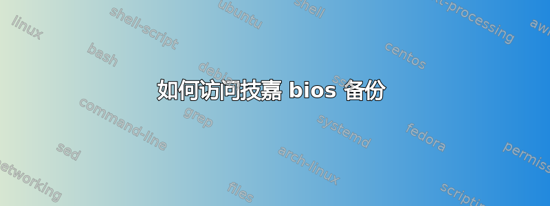 如何访问技嘉 bios 备份