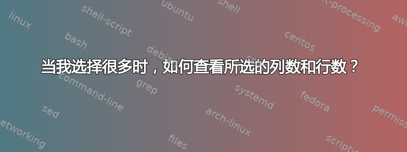 当我选择很多时，如何查看所选的列数和行数？