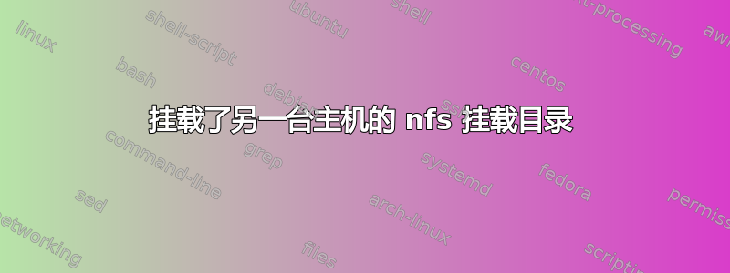 挂载了另一台主机的 nfs 挂载目录