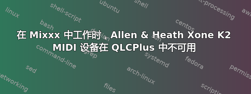 在 Mixxx 中工作时，Allen & Heath Xone K2 MIDI 设备在 QLCPlus 中不可用