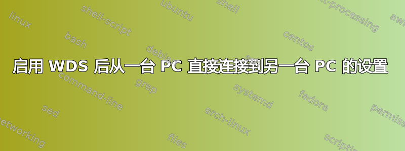 启用 WDS 后从一台 PC 直接连接到另一台 PC 的设置