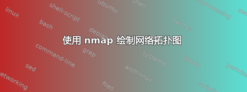 使用 nmap 绘制网络拓扑图