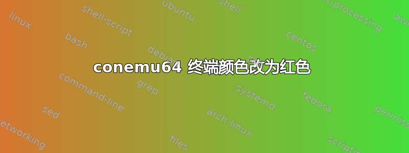 conemu64 终端颜色改为红色