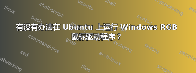 有没有办法在 Ubuntu 上运行 Windows RGB 鼠标驱动程序？