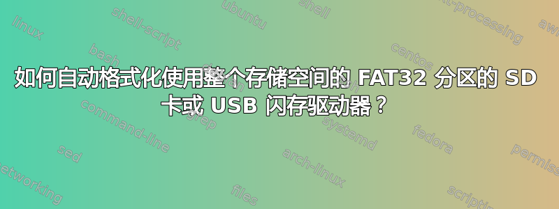 如何自动格式化使用整个存储空间的 FAT32 分区的 SD 卡或 USB 闪存驱动器？