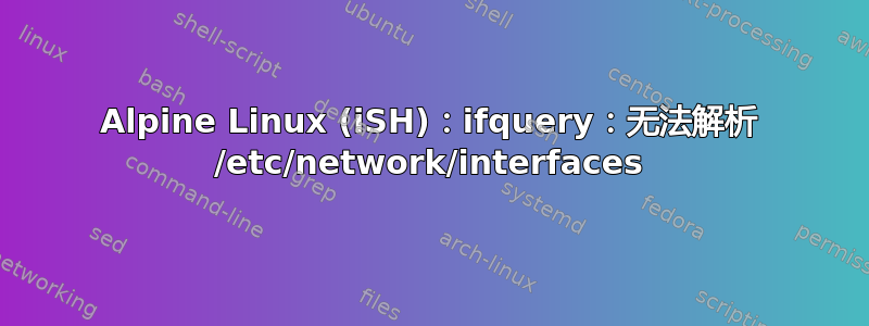 Alpine Linux (iSH)：ifquery：无法解析 /etc/network/interfaces