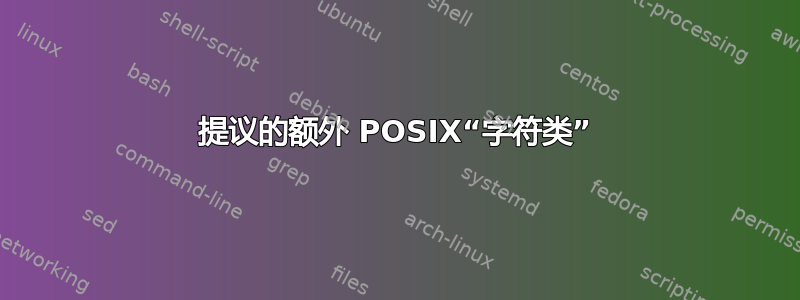 提议的额外 POSIX“字符类”