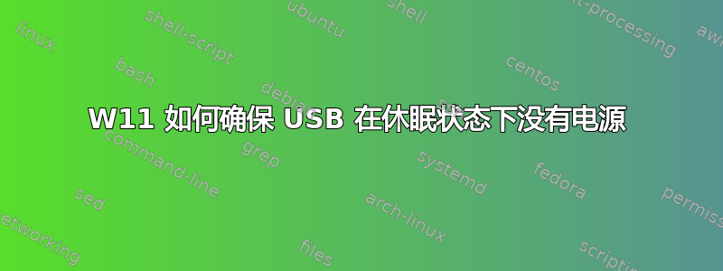 W11 如何确保 USB 在休眠状态下没有电源