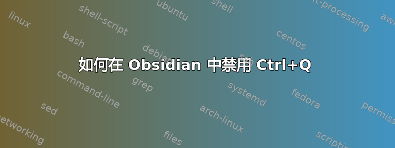 如何在 Obsidian 中禁用 Ctrl+Q