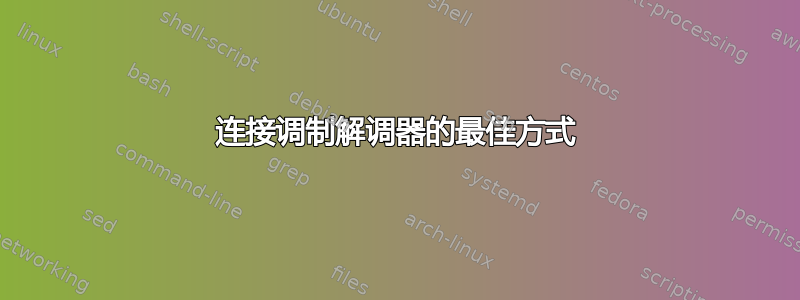 连接调制解调器的最佳方式