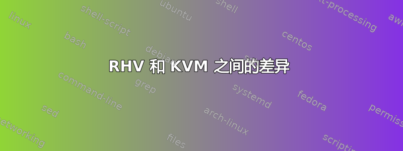 RHV 和 KVM 之间的差异