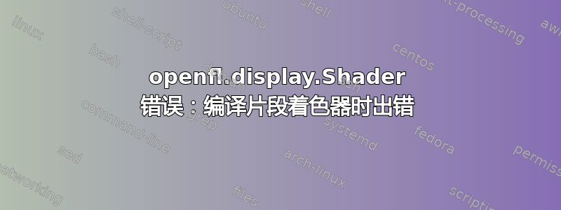 openfl.display.Shader 错误：编译片段着色器时出错