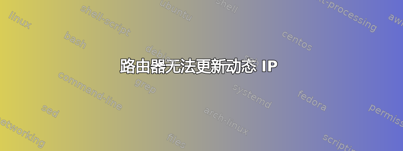 路由器无法更新动态 IP