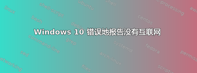 Windows 10 错误地报告没有互联网